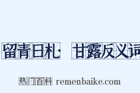 留青日札·甘露反义词是什么意思的图片